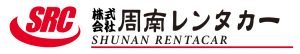 株式会社周南レンタカー