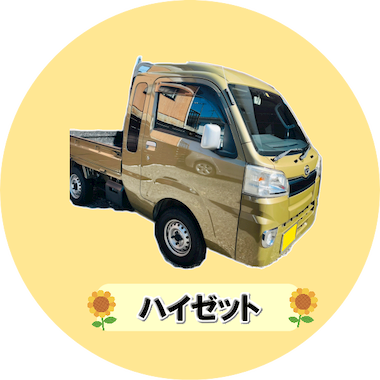 ハイゼット