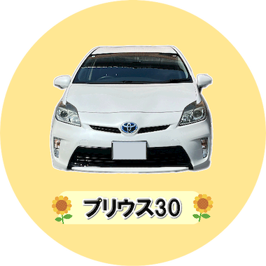 プリウス30