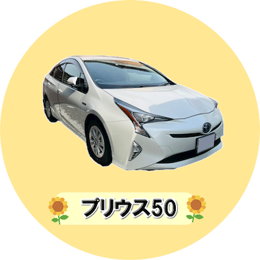 プリウス50